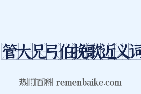 管大兄弓伯挽歌近义词是什么意思的图片
